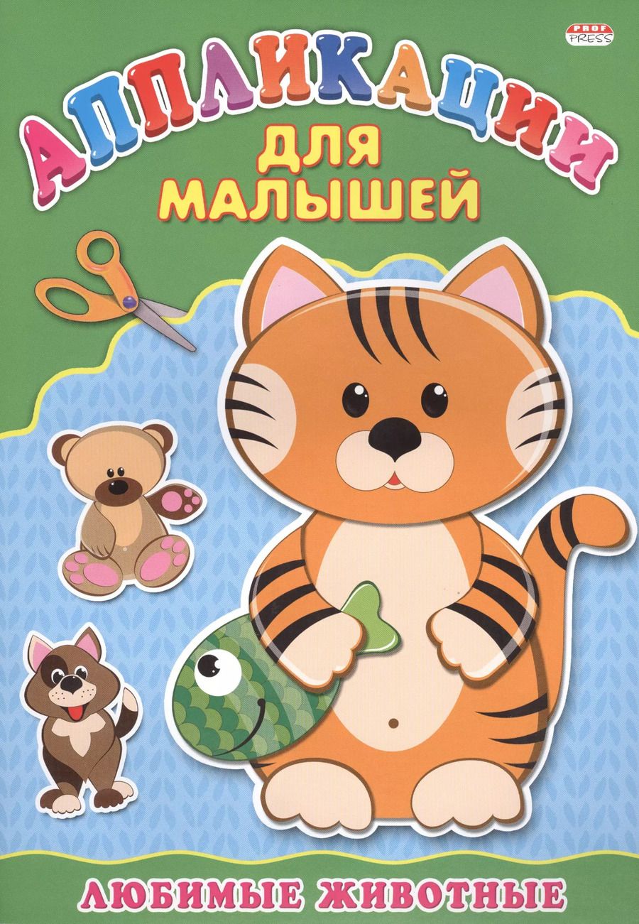 Обложка книги "Любимые животные"