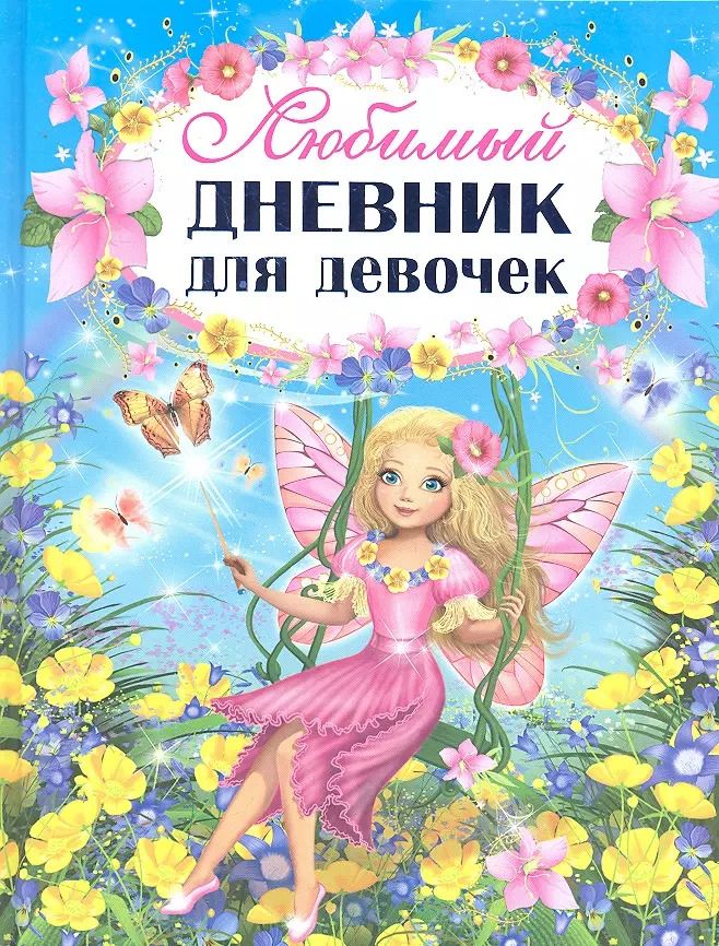Обложка книги "Любимый дневник для девочек"