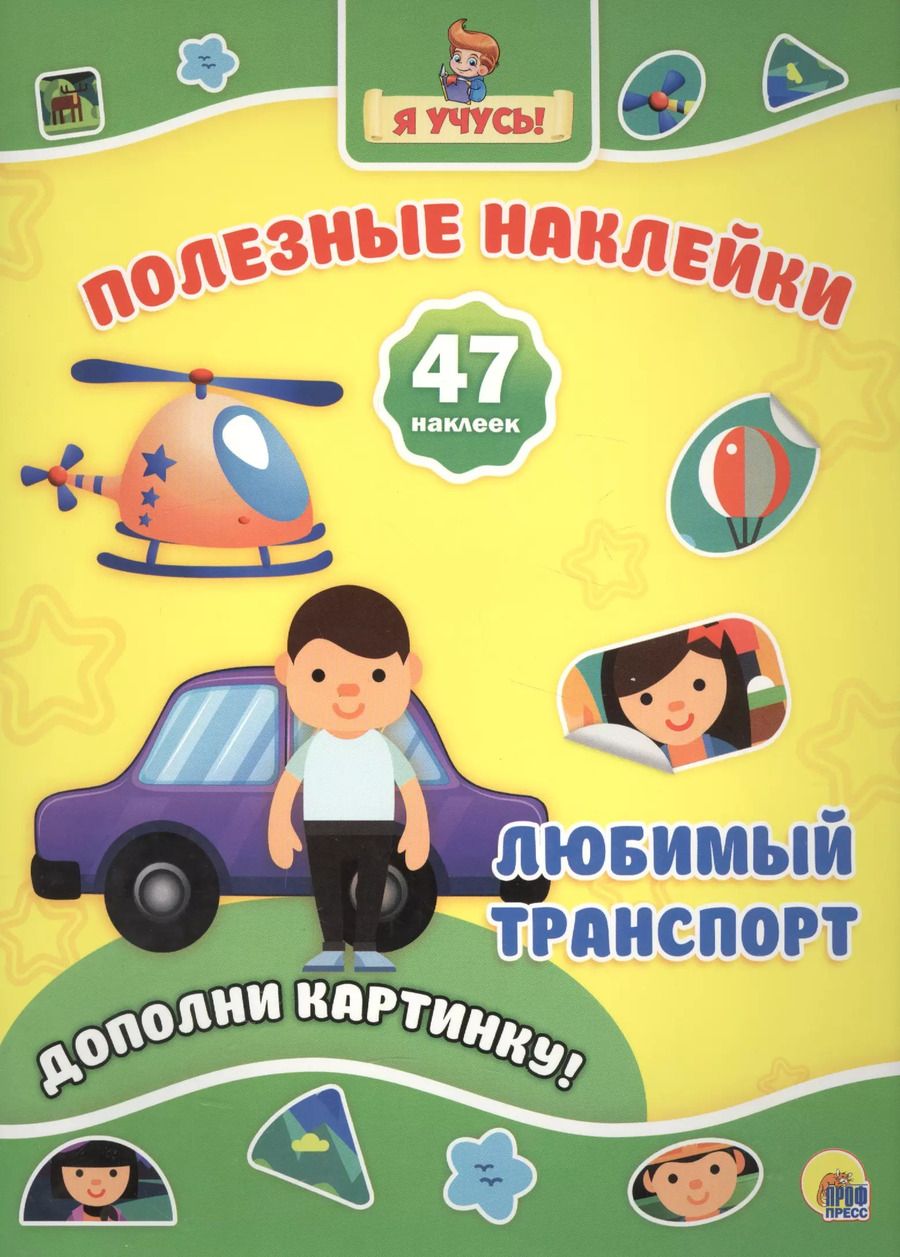 Обложка книги "Любимый транспорт"