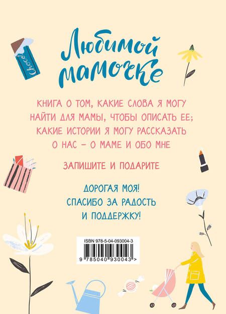 Фотография книги "Любимой мамочке. Вот такая ты у меня!"