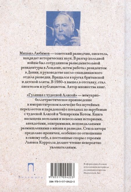 Фотография книги "Любимов: Гуляния с чудесной Алисой"