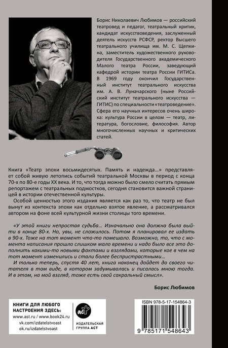 Фотография книги "Любимов: Театр эпохи восьмидесятых. Память и надежда"