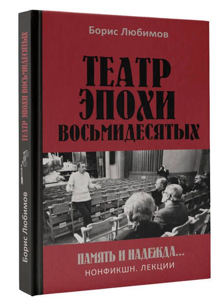Фотография книги "Любимов: Театр эпохи восьмидесятых. Память и надежда"