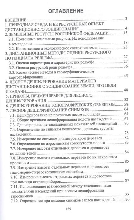 Фотография книги "Любимов, Вавилов, Грязькин: Дистанционные (аэрокосмические) методы комплексной оценки лесных ресурсов. Учебное пособие"