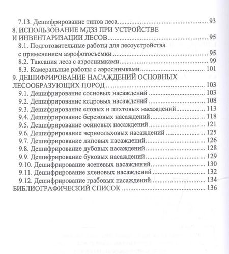 Фотография книги "Любимов, Вавилов, Грязькин: Дистанционные (аэрокосмические) методы комплексной оценки лесных ресурсов. Учебное пособие"