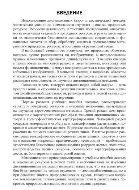 Фотография книги "Любимов, Вавилов, Грязькин: Дистанционные (аэрокосмические) методы комплексной оценки лесных ресурсов. Учебное пособие"