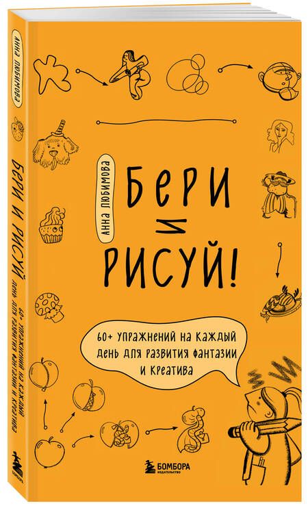 Фотография книги "Любимова: Бери и рисуй! 60+ упражнений на каждый день для развития фантазии и креатива"