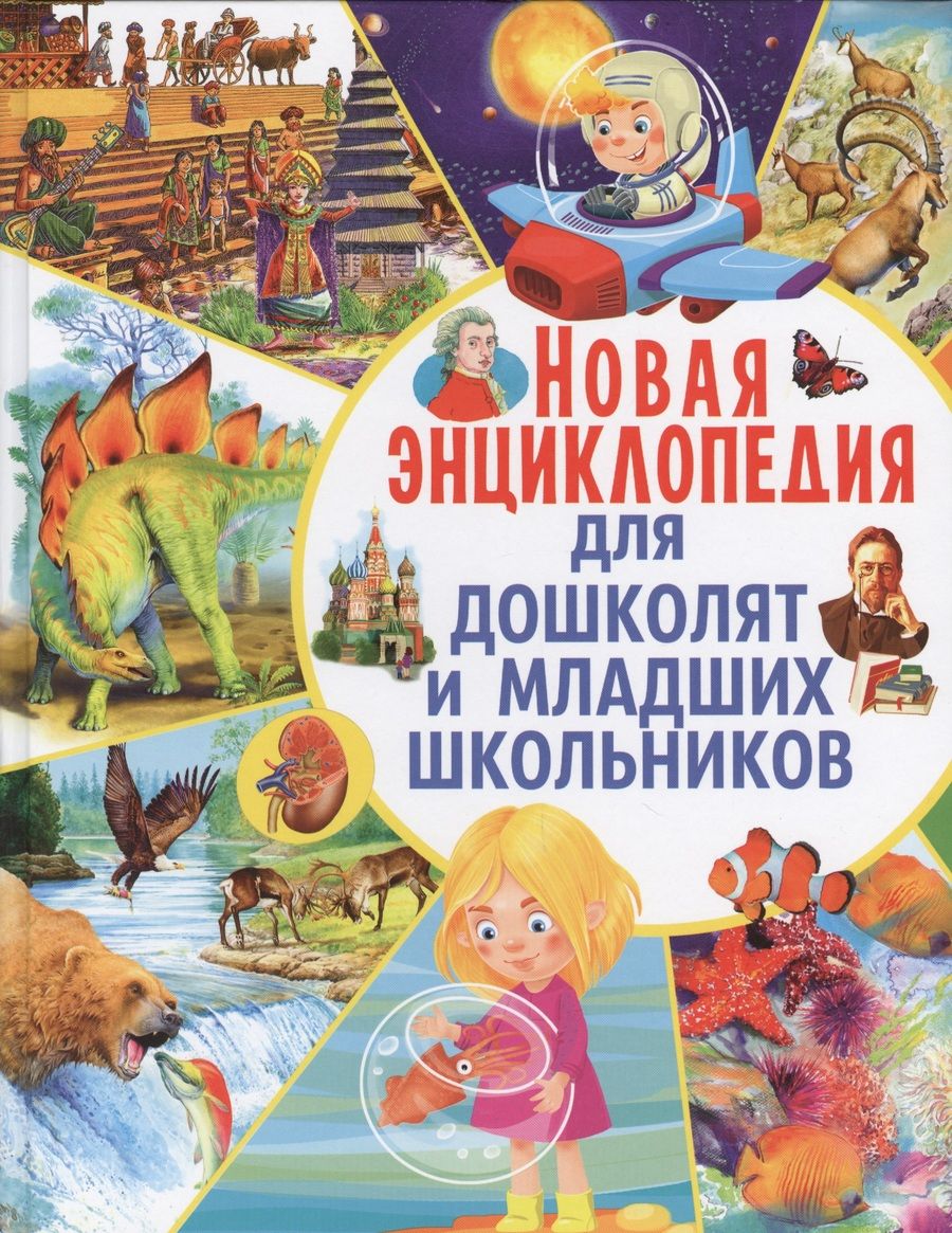 Обложка книги "Любка, Леган, Маевская: Новая энциклопедия для дошколят и младших школьников"