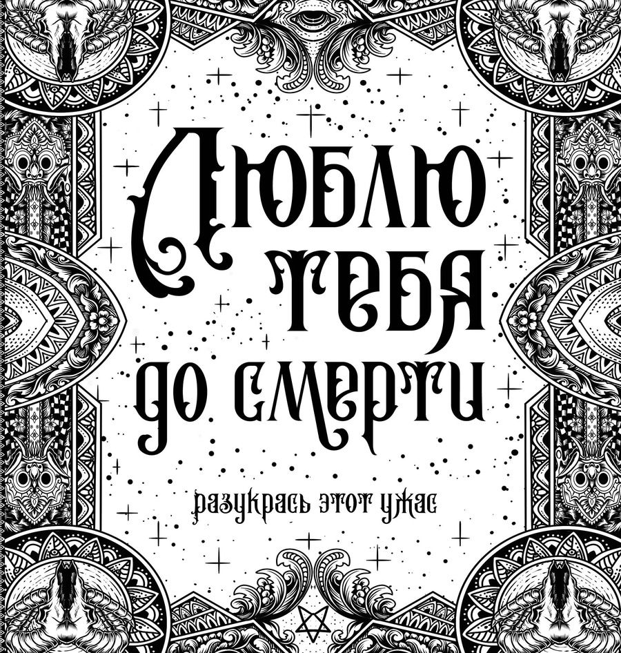 Обложка книги "Люблю тебя до смерти. Разукрась этот ужас"