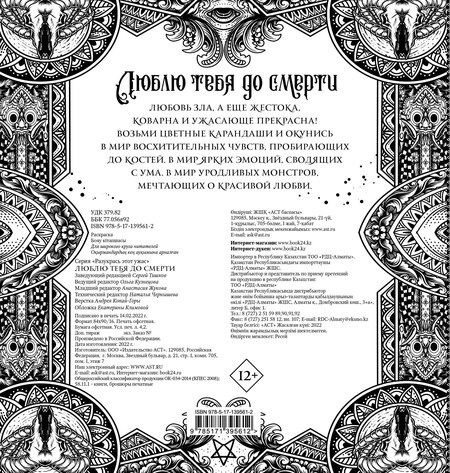 Фотография книги "Люблю тебя до смерти. Разукрась этот ужас"