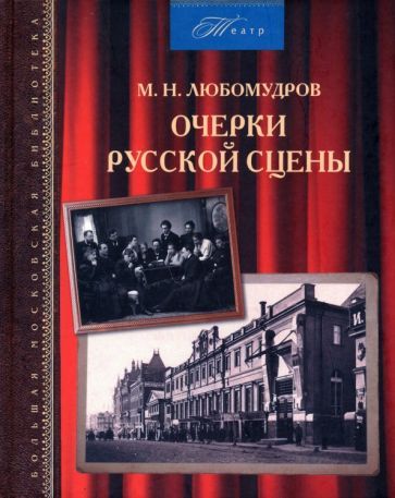 Обложка книги "Любомудров: Очерки русской сцены"