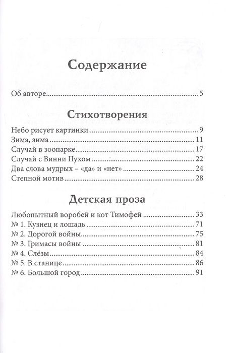 Фотография книги "Любопытный воробей и кот Тимофей"