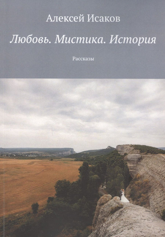 Обложка книги "Любовь. Мистика. История: Рассказы"