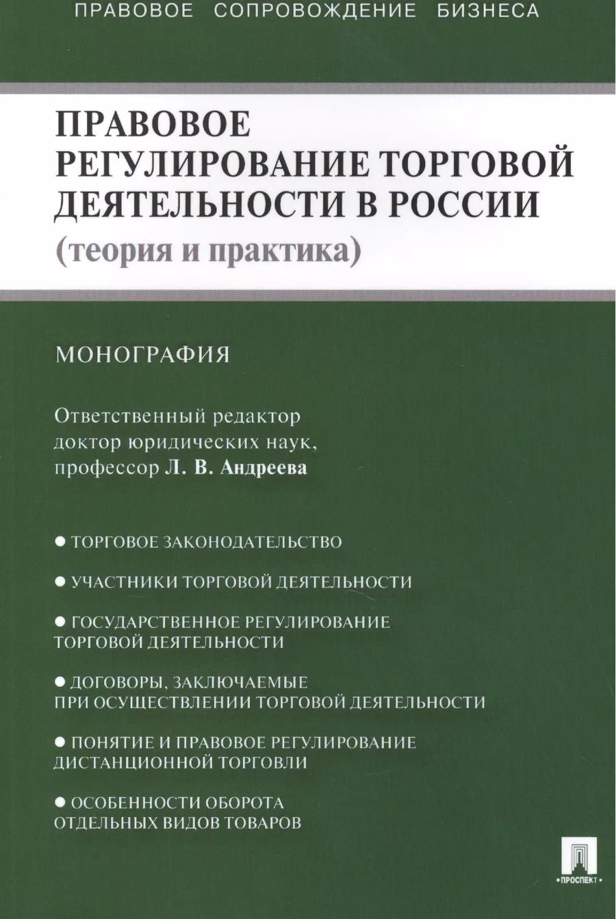 Обложка книги "Любовь Андреева: Правовое регулирование торговой деятельности в России (теория и практика): монография"