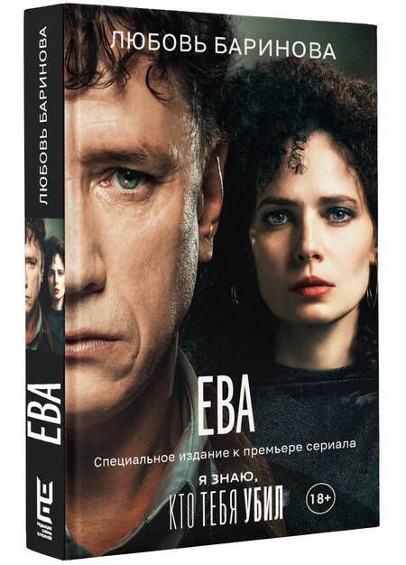 Фотография книги "Любовь Баринова: Ева. Я знаю, кто тебя убил"