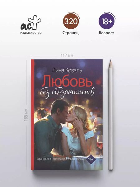 Фотография книги "Любовь без обязательств"