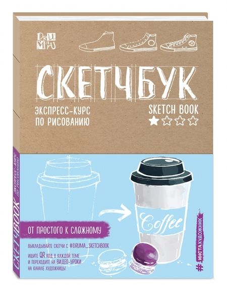 Фотография книги "Любовь Дрюма: Скетчбук. Экспресс-курс по рисованию (крафт)"