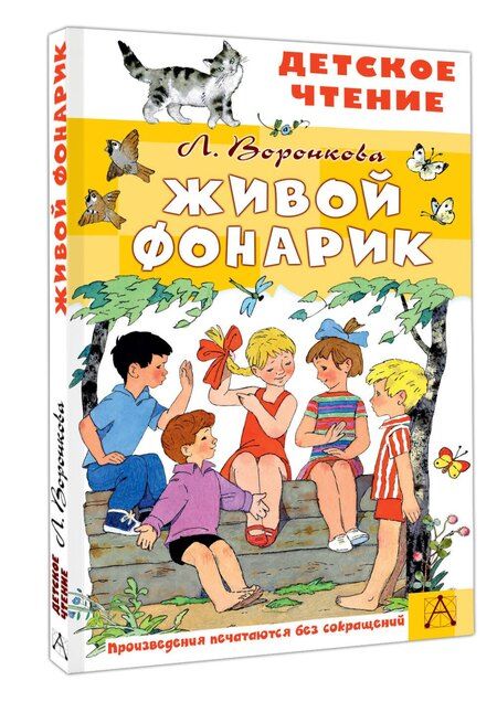 Фотография книги "Любовь Федоровна: Живой фонарик. Рисунки Э. Булатова и О. Васильева"