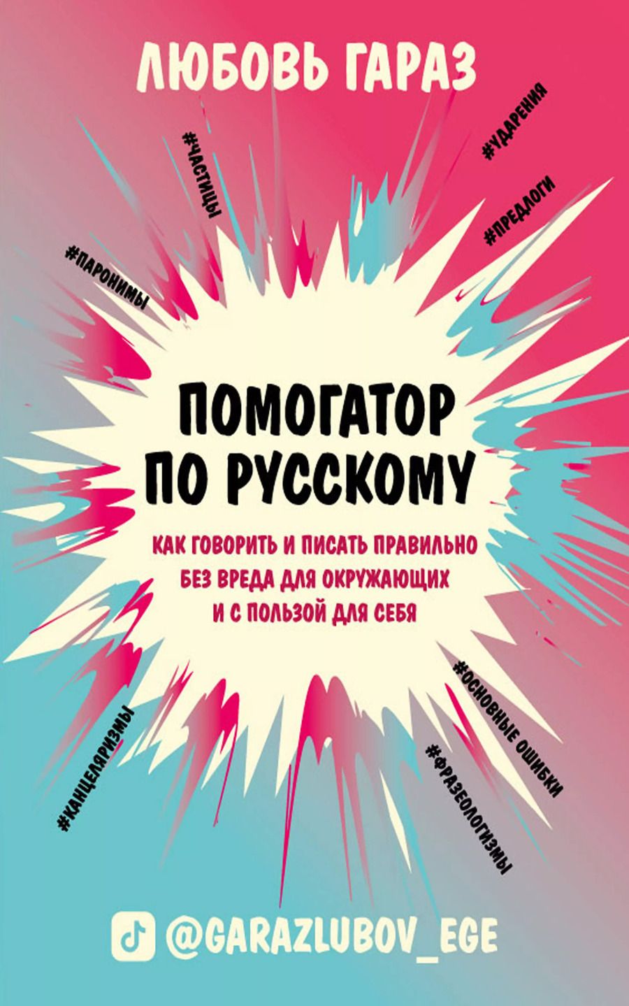 Обложка книги "Любовь Гараз: Помогатор по русскому: как говорить и писать правильно без вреда для окружающих и с пользой для себя"
