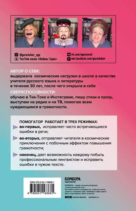 Фотография книги "Любовь Гараз: Помогатор по русскому: как говорить и писать правильно без вреда для окружающих и с пользой для себя"