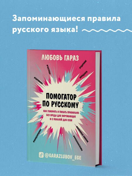 Фотография книги "Любовь Гараз: Помогатор по русскому: как говорить и писать правильно без вреда для окружающих и с пользой для себя"