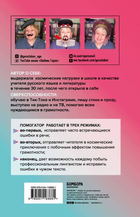Фотография книги "Любовь Гараз: Помогатор по русскому: как говорить и писать правильно без вреда для окружающих и с пользой для себя"