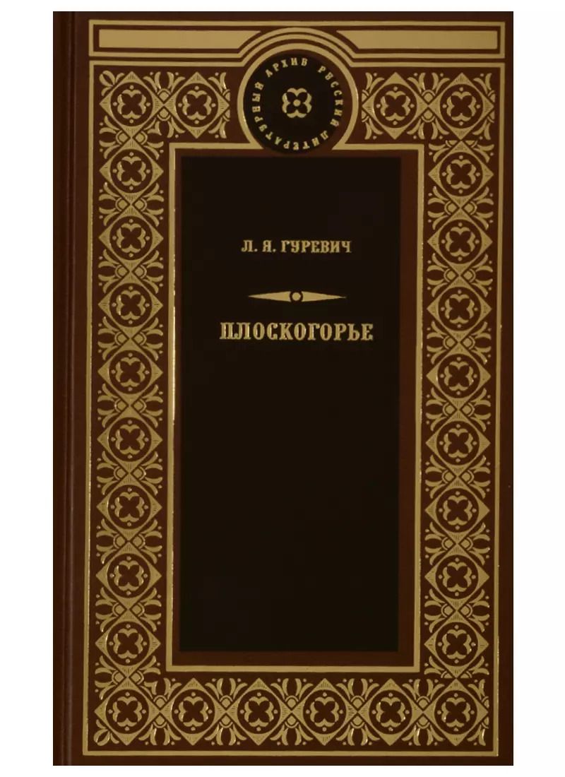 Обложка книги "Любовь Гуревич: Плоскогорье"
