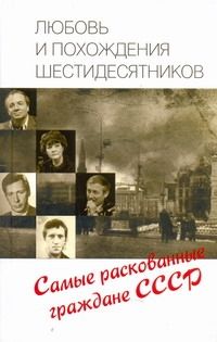 Обложка книги "Любовь и похождения шестидесятников"