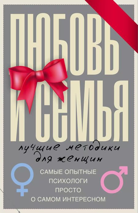 Фотография книги "Любовь и семья. Лучшие методики для женщин. Самые опытные психологи просто о самом интересном. Подарочные комплект: Инструкция к Ивану. Найти своего мужчину. Как? (комплект из 4 книг)"