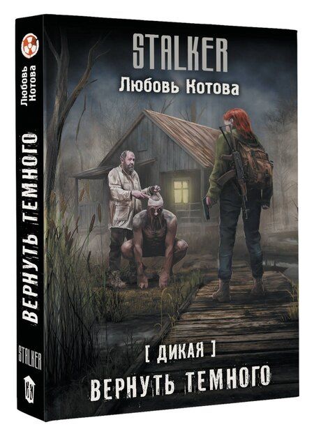 Фотография книги "Любовь Котова: Дикая. Вернуть темного"