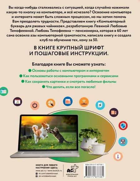 Фотография книги "Любовь Левина: Компьютерный букварь для любимых ржавых чайников"