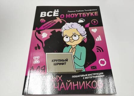 Фотография книги "Любовь Левина: Все о ноутбуке для ржавых чайников"