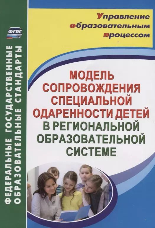 Обложка книги "Любовь Малыхина: Модель сопровождения специальной одаренности детей в региональной образовательной системе. ФГОС"