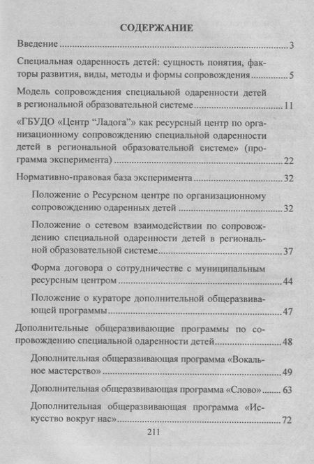 Фотография книги "Любовь Малыхина: Модель сопровождения специальной одаренности детей в региональной образовательной системе. ФГОС"