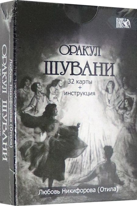 Фотография книги "Любовь Никифорова: Оракул Шувани (32 карт + инструкция)"