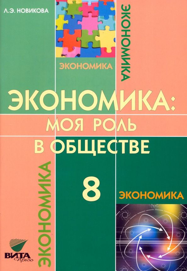Обложка книги "Любовь Новикова: Экономика. Моя роль в обществе. 8 класс. Учебное пособие"