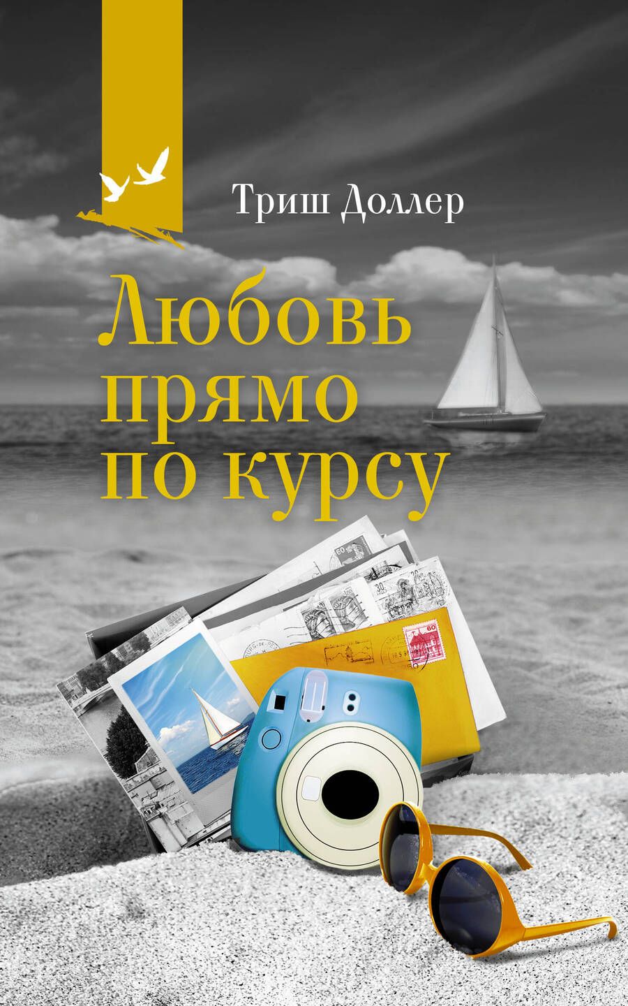 Обложка книги "Любовь прямо по курсу"