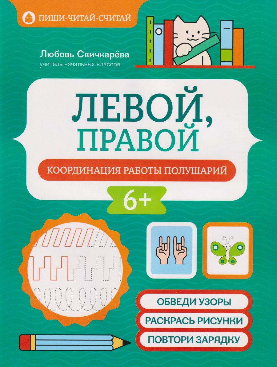 Обложка книги "Любовь Сергеевна: Левой, правой: координация работы полушарий"