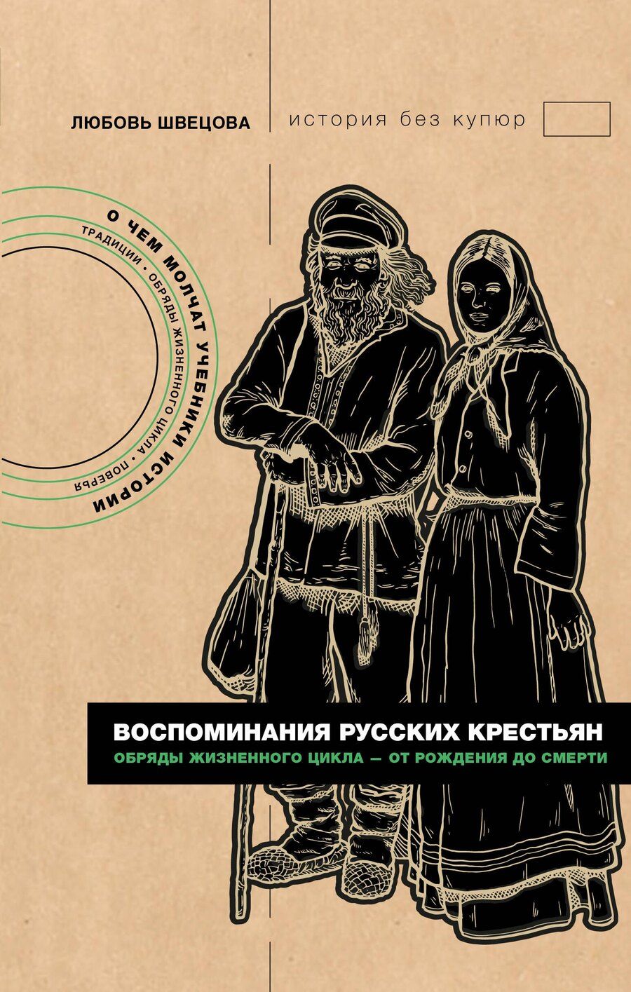 Обложка книги "Любовь Сергеевна: Воспоминания русских крестьян. Обряды жизненного цикла - от рождения до смерти"