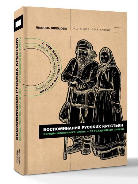 Фотография книги "Любовь Сергеевна: Воспоминания русских крестьян. Обряды жизненного цикла - от рождения до смерти"
