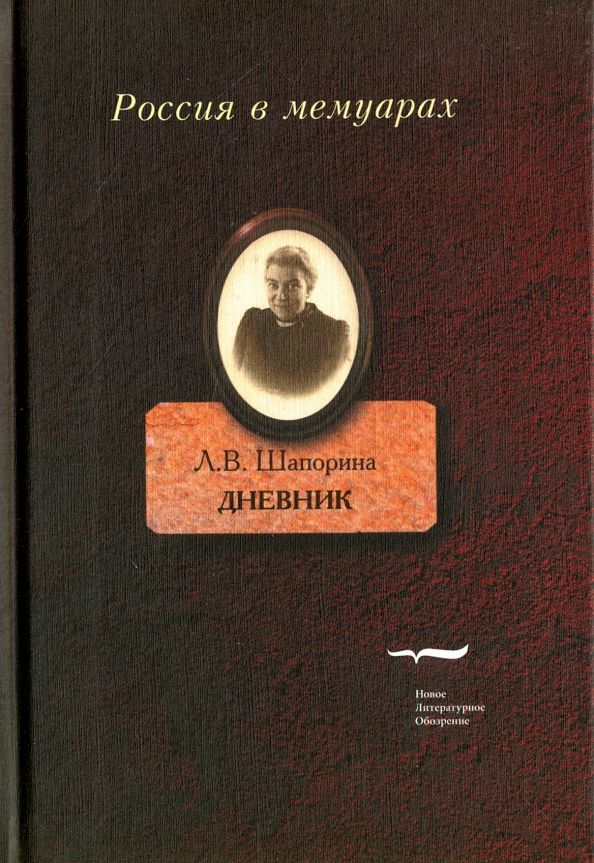 Обложка книги "Любовь Шапорина: Дневник. Том 2"