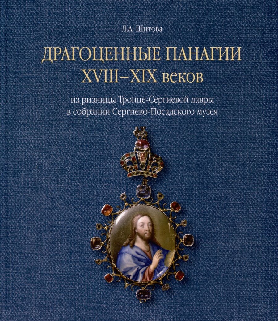 Обложка книги "Любовь Шитова: Драгоценные панагии XVIII-XIX веков из ризницы Троице-Сергиевой лавры в собрании Сергиево-Посадского музея"