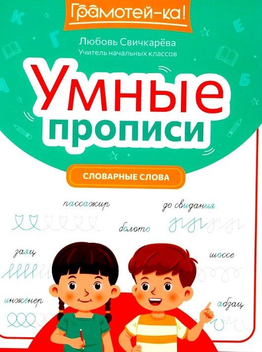 Обложка книги "Любовь Свичкарева: Умные прописи. Словарные слова"
