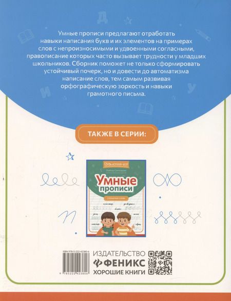 Фотография книги "Любовь Свичкарева: Умные прописи: непроизносимые и удвоенные согласные"