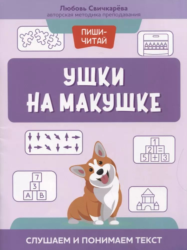 Обложка книги "Любовь Свичкарева: Ушки на макушке. Слушаем и понимаем текст"