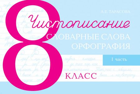 Фотография книги "Любовь Тарасова: Чистописание. Словарные слова. Орфография. 8 класс. Часть 1"