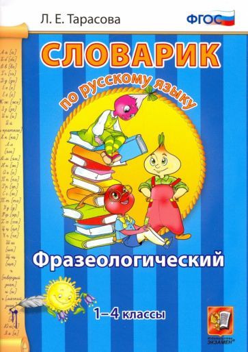 Обложка книги "Любовь Тарасова: Русский язык. 1-4 классы. Фразеологический словарик. ФГОС"
