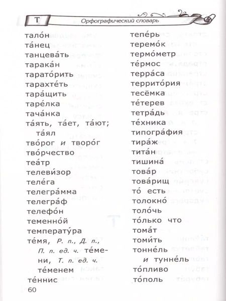 Фотография книги "Любовь Тарасова: Русский язык. Словарь для младших школьников. ФГОС"