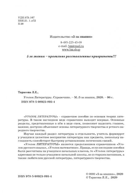 Фотография книги "Любовь Тарасова: Уголок литературы. Справочник"