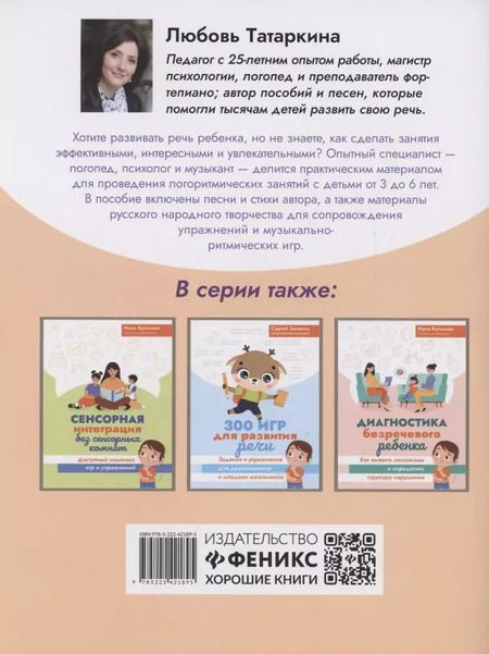 Фотография книги "Любовь Татаркина: Логоритмика: речевое развитие и коррекция нарушений у детей 3-6 лет"